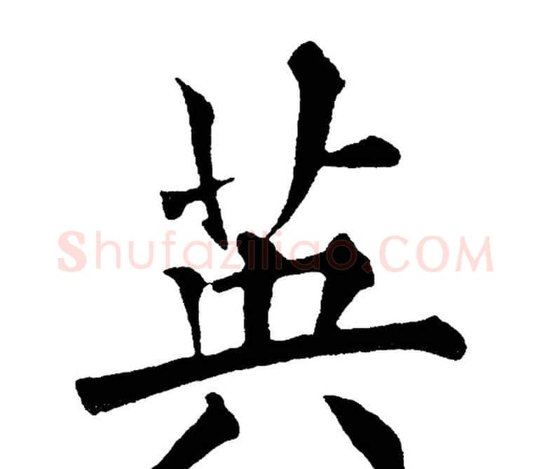 英字黄自元毛笔楷书书法写法,摘自黄自元毛笔楷书书法作品