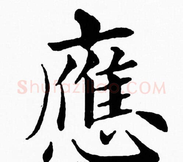 應字黄自元毛笔楷书书法写法,摘自黄自元毛笔楷书书法作品