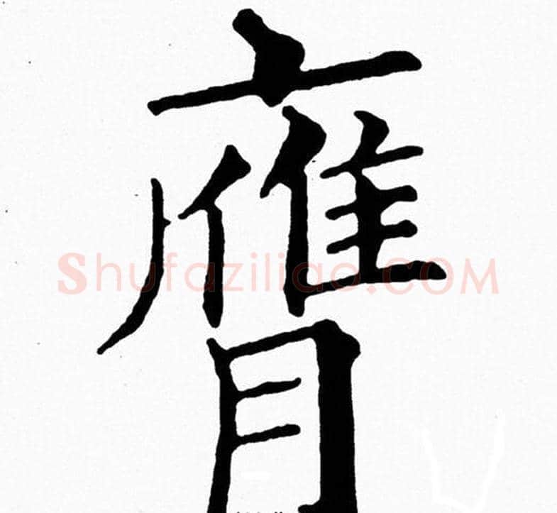 膺字黄自元毛笔楷书书法写法,摘自黄自元毛笔楷书书法作品
