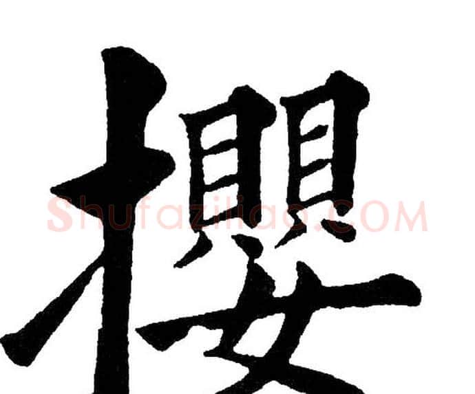 攖字黄自元毛笔楷书书法写法,摘自黄自元毛笔楷书书法作品