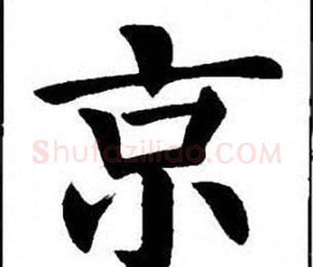 京字刘炳森毛笔楷书书法写法,摘自刘炳森毛笔楷书书法作品