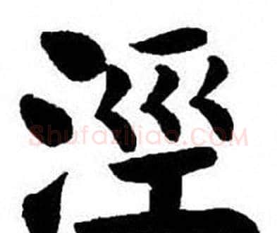 涇字刘炳森毛笔楷书书法写法,摘自刘炳森毛笔楷书书法作品