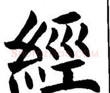 經字刘炳森毛笔楷书书法写法,摘自刘炳森毛笔楷书书法作品
