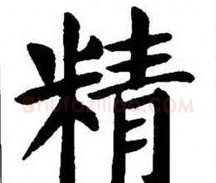 精字刘炳森毛笔楷书书法写法,摘自刘炳森毛笔楷书书法作品
