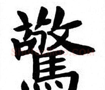 驚字刘炳森毛笔楷书书法写法,摘自刘炳森毛笔楷书书法作品
