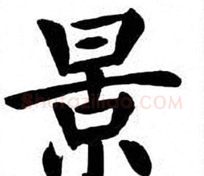 景字刘炳森毛笔楷书书法写法,摘自刘炳森毛笔楷书书法作品