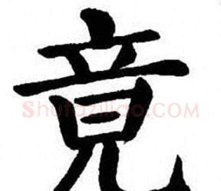 竟字刘炳森毛笔楷书书法写法,摘自刘炳森毛笔楷书书法作品