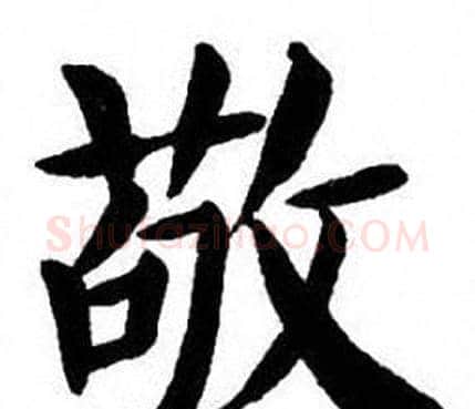 敬字刘炳森毛笔楷书书法写法,摘自刘炳森毛笔楷书书法作品