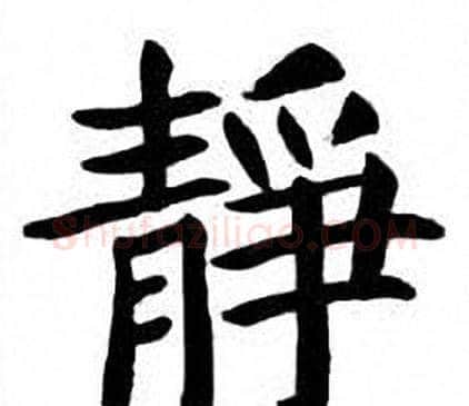 靜字刘炳森毛笔楷书书法写法,摘自刘炳森毛笔楷书书法作品