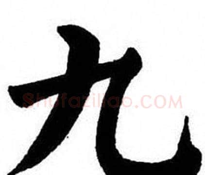 九字刘炳森毛笔楷书书法写法,摘自刘炳森毛笔楷书书法作品