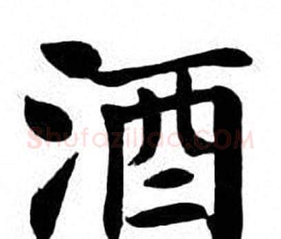 酒字刘炳森毛笔楷书书法写法,摘自刘炳森毛笔楷书书法作品