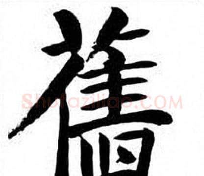 舊字刘炳森毛笔楷书书法写法,摘自刘炳森毛笔楷书书法作品