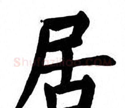 居字刘炳森毛笔楷书书法写法,摘自刘炳森毛笔楷书书法作品