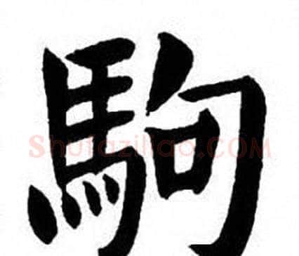 駒字刘炳森毛笔楷书书法写法,摘自刘炳森毛笔楷书书法作品