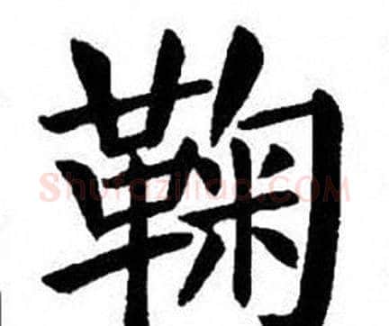 鞠字刘炳森毛笔楷书书法写法,摘自刘炳森毛笔楷书书法作品