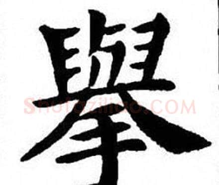 舉字刘炳森毛笔楷书书法写法,摘自刘炳森毛笔楷书书法作品