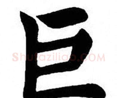 巨字刘炳森毛笔楷书书法写法,摘自刘炳森毛笔楷书书法作品