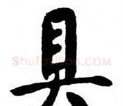 具字刘炳森毛笔楷书书法写法,摘自刘炳森毛笔楷书书法作品