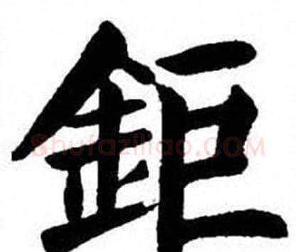 鉅字刘炳森毛笔楷书书法写法,摘自刘炳森毛笔楷书书法作品
