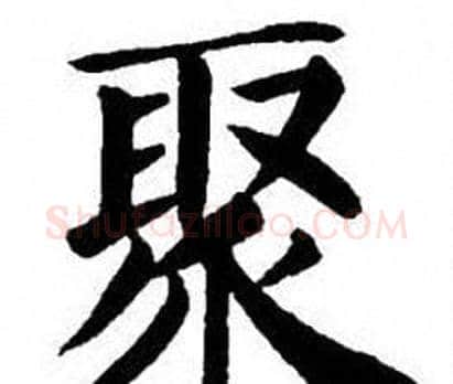 聚字刘炳森毛笔楷书书法写法,摘自刘炳森毛笔楷书书法作品