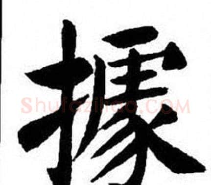 據字刘炳森毛笔楷书书法写法,摘自刘炳森毛笔楷书书法作品
