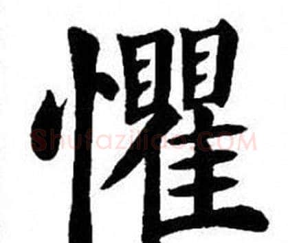 懼字刘炳森毛笔楷书书法写法,摘自刘炳森毛笔楷书书法作品