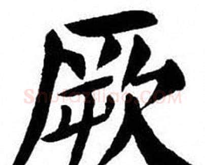 厥字刘炳森毛笔楷书书法写法,摘自刘炳森毛笔楷书书法作品