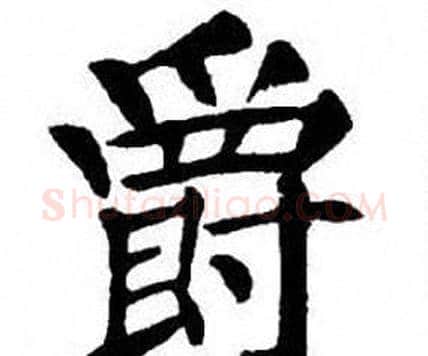爵字刘炳森毛笔楷书书法写法,摘自刘炳森毛笔楷书书法作品