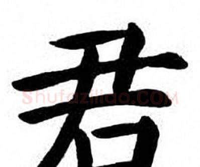 君字刘炳森毛笔楷书书法写法,摘自刘炳森毛笔楷书书法作品