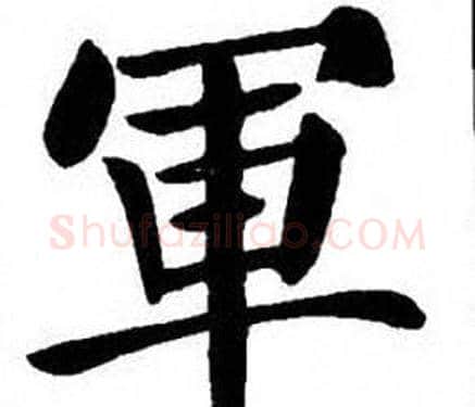 軍字刘炳森毛笔楷书书法写法,摘自刘炳森毛笔楷书书法作品