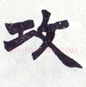 攻毛笔楷书写法,摘自清赵之谦楷书南唐四百九十六字册