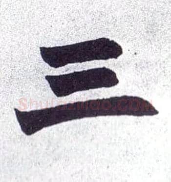 三毛笔楷书写法,摘自清赵之谦楷书南唐四百九十六字册
