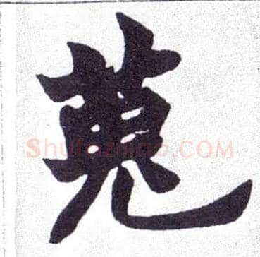 蒐毛笔楷书写法,摘自清赵之谦楷书南唐四百九十六字册