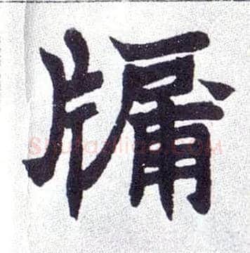 牖毛笔楷书写法,摘自清赵之谦楷书南唐四百九十六字册