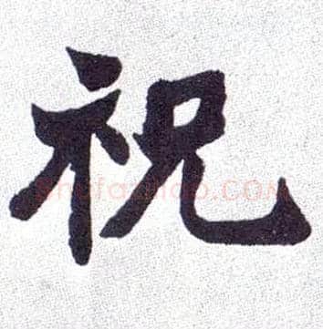 祝毛笔楷书写法,摘自清赵之谦楷书南唐四百九十六字册