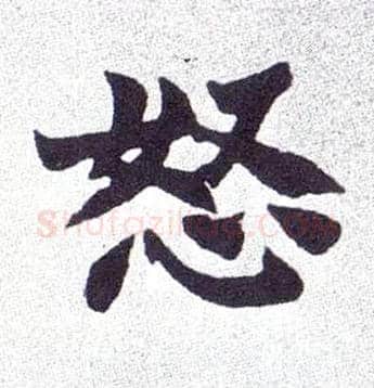 怒毛笔楷书写法,摘自清赵之谦楷书南唐四百九十六字册
