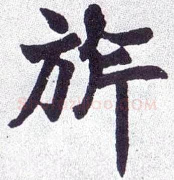 旂毛笔楷书写法,摘自清赵之谦楷书南唐四百九十六字册