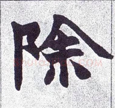 除毛笔楷书写法,摘自清赵之谦楷书南唐四百九十六字册