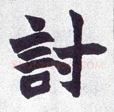 讨毛笔楷书写法,摘自清赵之谦楷书南唐四百九十六字册