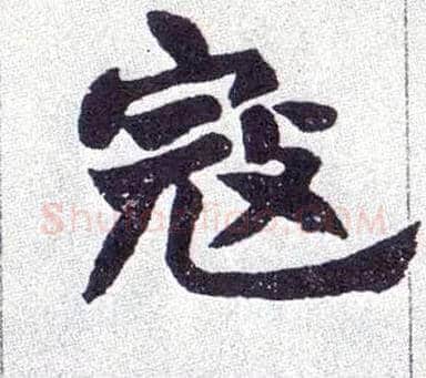 寇毛笔楷书写法,摘自清赵之谦楷书南唐四百九十六字册