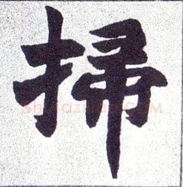 掃毛笔楷书写法,摘自清赵之谦楷书南唐四百九十六字册