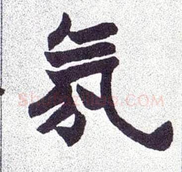 氛毛笔楷书写法,摘自清赵之谦楷书南唐四百九十六字册