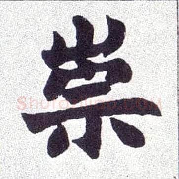 崇毛笔楷书写法,摘自清赵之谦楷书南唐四百九十六字册