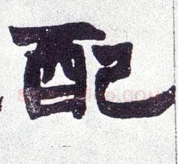 配毛笔楷书写法,摘自清赵之谦楷书南唐四百九十六字册