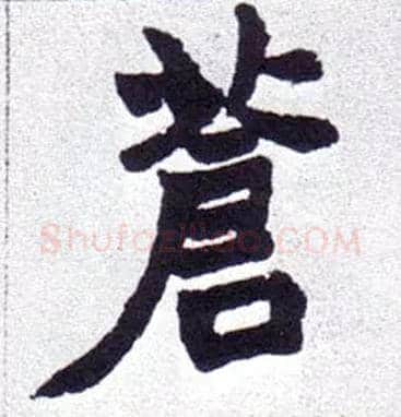 苍毛笔楷书写法,摘自清赵之谦楷书南唐四百九十六字册