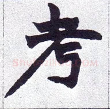 考毛笔楷书写法,摘自清赵之谦楷书南唐四百九十六字册