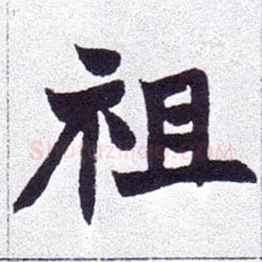 祖毛笔楷书写法,摘自清赵之谦楷书南唐四百九十六字册