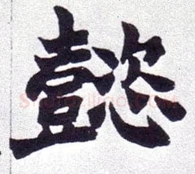 懿毛笔楷书写法,摘自清赵之谦楷书南唐四百九十六字册
