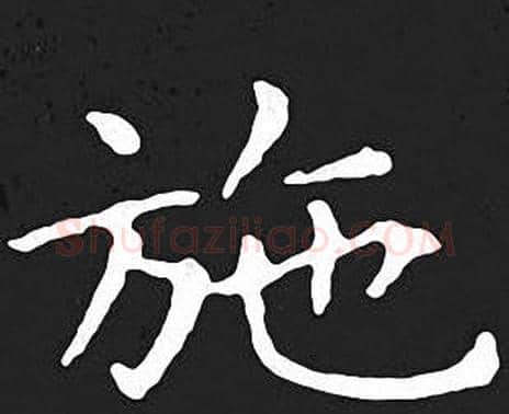 施字王羲之毛笔小楷写法,摘自王羲之毛笔小楷作品