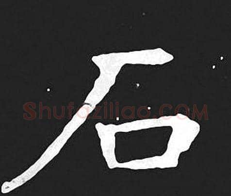 石字王羲之毛笔小楷写法,摘自王羲之毛笔小楷作品
